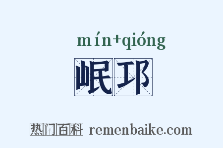岷邛是什么意思的图片